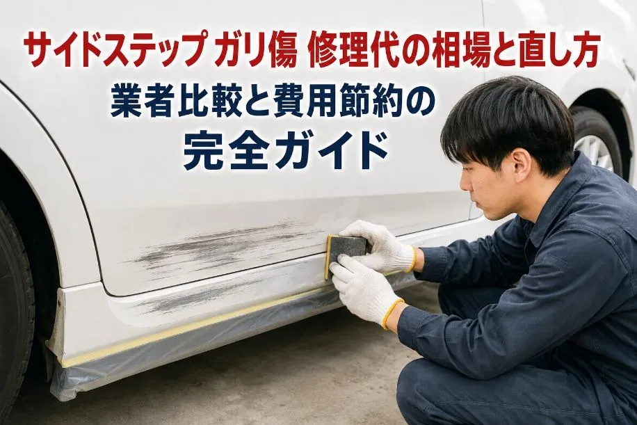 サイドステップ ガリ傷 修理代の相場と直し方|業者比較と費用節約の完全ガイド