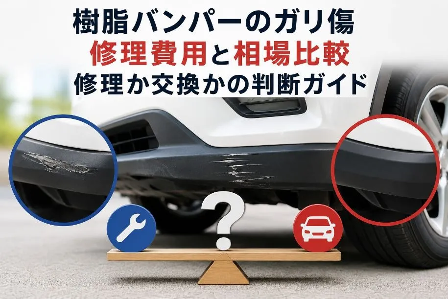 樹脂バンパーのガリ傷修理費用と相場比較|修理か交換かの判断ガイド